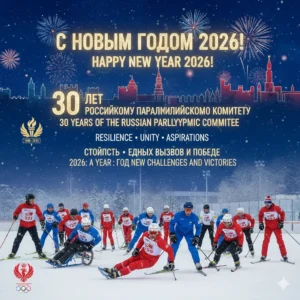 Russian Paralympic Committee New Year message for 2026 highlights unity, resilience, athlete support, and confidence in the future of the Paralympic movement.